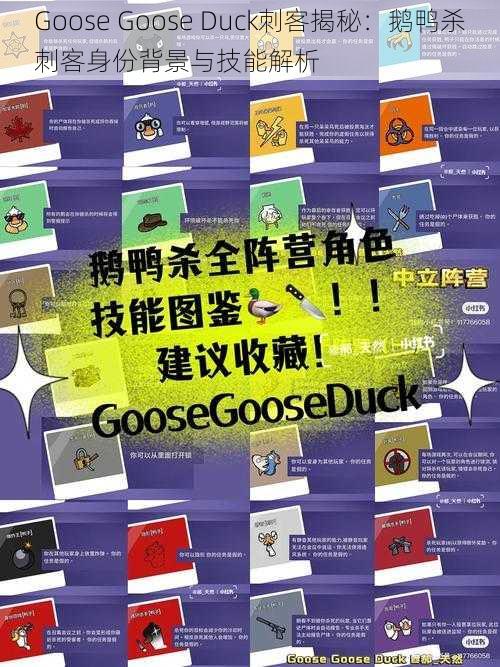 Goose Goose Duck刺客揭秘：鹅鸭杀刺客身份背景与技能解析