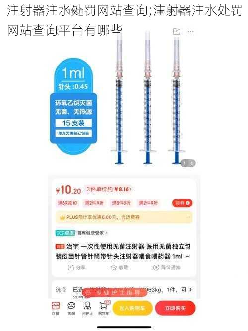 注射器注水处罚网站查询;注射器注水处罚网站查询平台有哪些