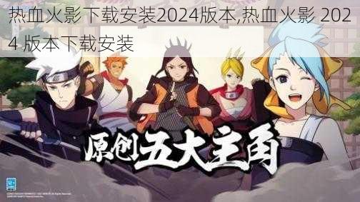 热血火影下载安装2024版本,热血火影 2024 版本下载安装