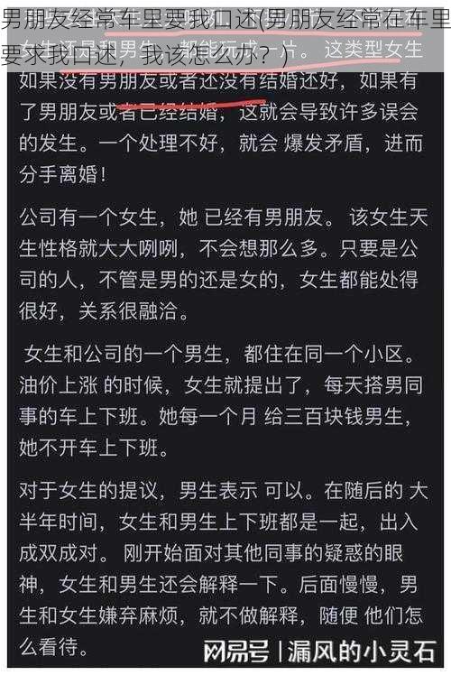 男朋友经常车里要我口述(男朋友经常在车里要求我口述，我该怎么办？)