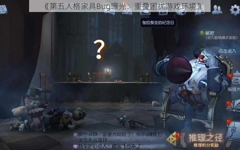 《第五人格家具Bug曝光：重叠困扰游戏环境》