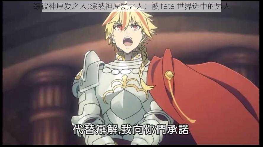 综被神厚爱之人;综被神厚爱之人：被 fate 世界选中的男人