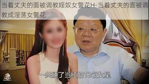 当着丈夫的面被调教婬奴女警花H-当着丈夫的面被调教成淫荡女警花