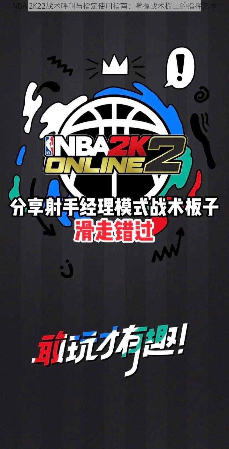 NBA 2K22战术呼叫与指定使用指南：掌握战术板上的指挥艺术