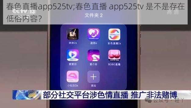 春色直播app525tv;春色直播 app525tv 是不是存在低俗内容？