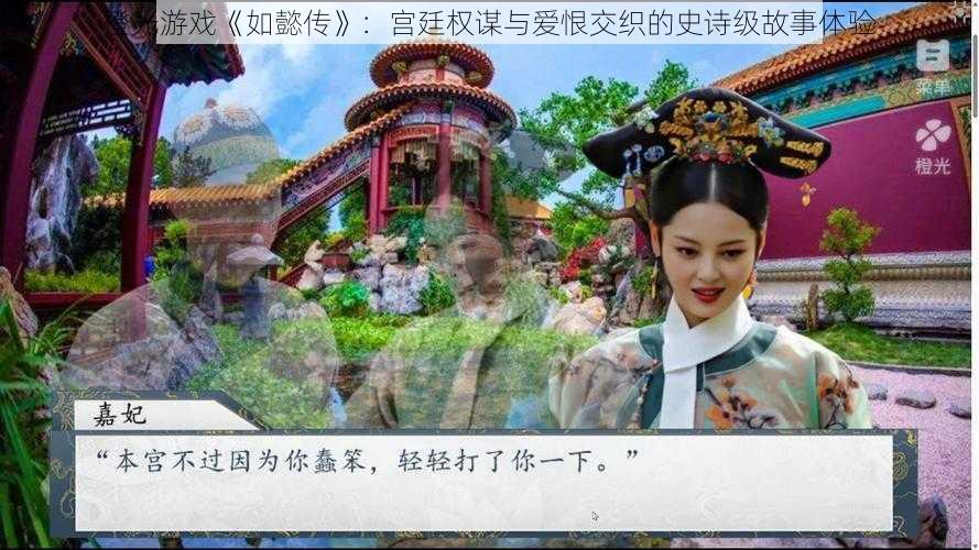 橙光游戏《如懿传》：宫廷权谋与爱恨交织的史诗级故事体验