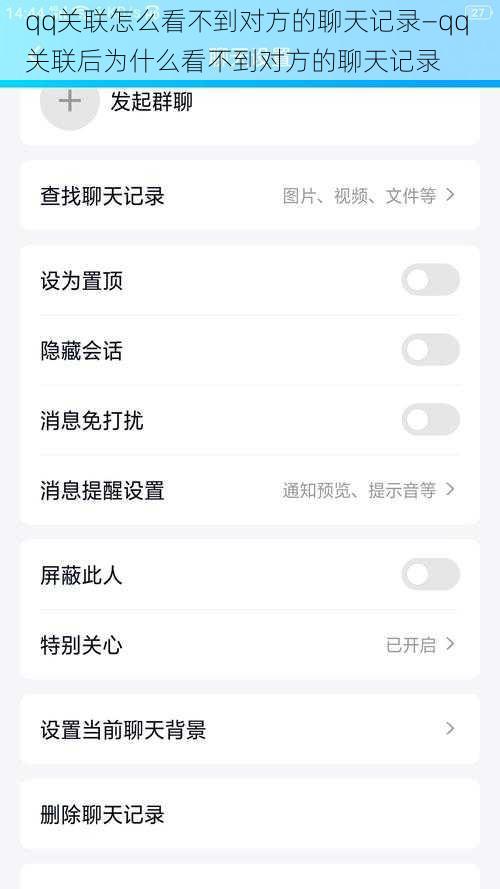 qq关联怎么看不到对方的聊天记录—qq 关联后为什么看不到对方的聊天记录