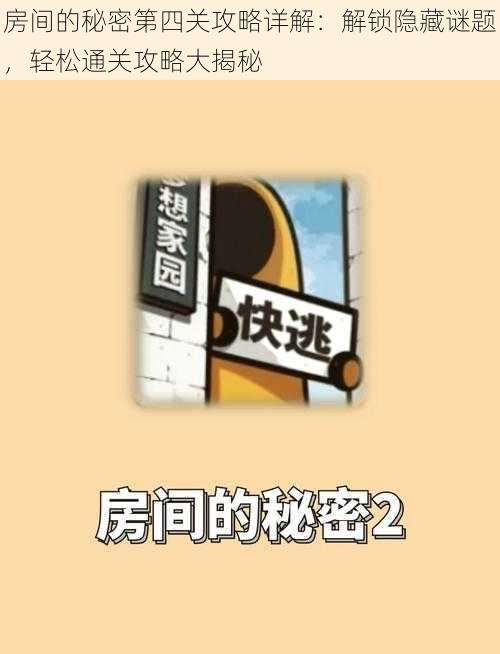 房间的秘密第四关攻略详解：解锁隐藏谜题，轻松通关攻略大揭秘