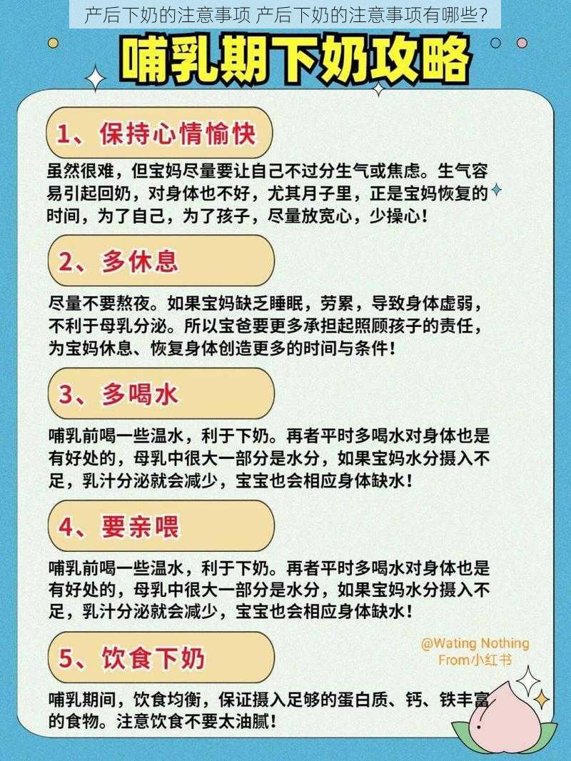 产后下奶的注意事项 产后下奶的注意事项有哪些？