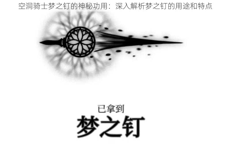 空洞骑士梦之钉的神秘功用：深入解析梦之钉的用途和特点