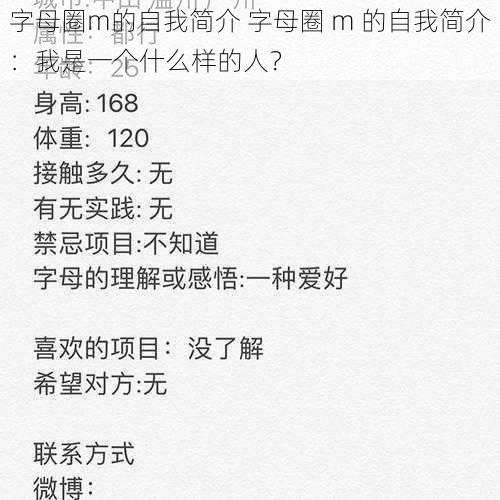 字母圈m的自我简介 字母圈 m 的自我简介：我是一个什么样的人？