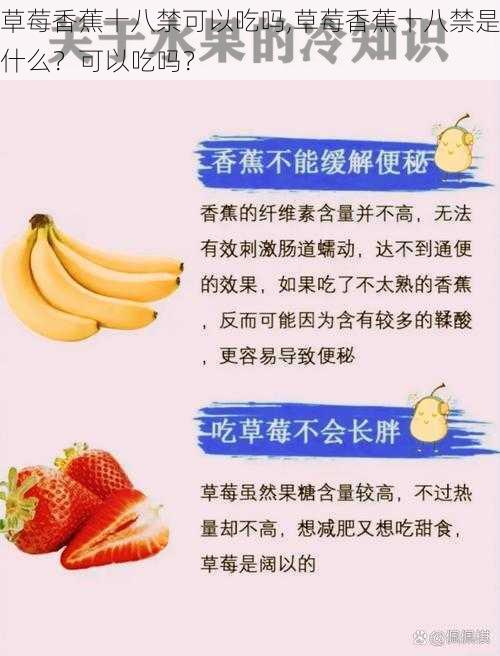 草莓香蕉十八禁可以吃吗,草莓香蕉十八禁是什么？可以吃吗？