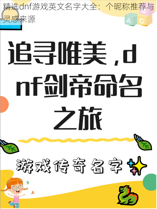 精选dnf游戏英文名字大全：个昵称推荐与灵感来源