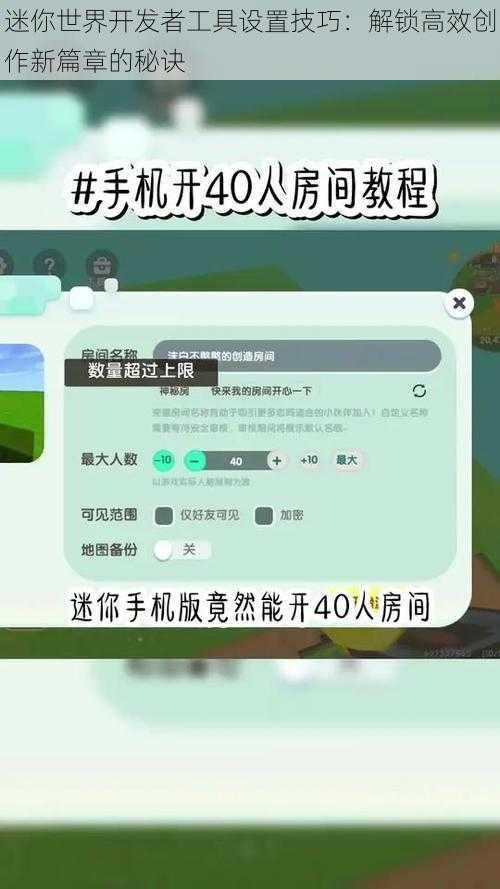 迷你世界开发者工具设置技巧：解锁高效创作新篇章的秘诀