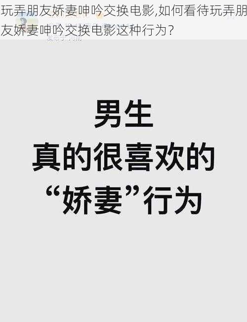 玩弄朋友娇妻呻吟交换电影,如何看待玩弄朋友娇妻呻吟交换电影这种行为？