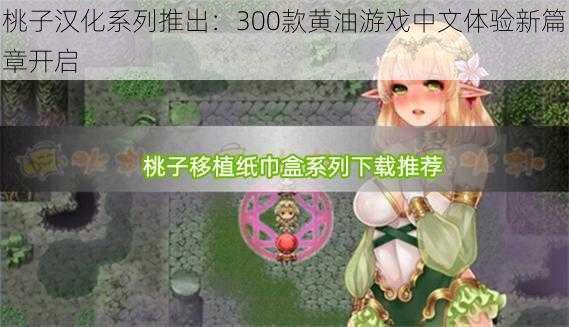 桃子汉化系列推出：300款黄油游戏中文体验新篇章开启