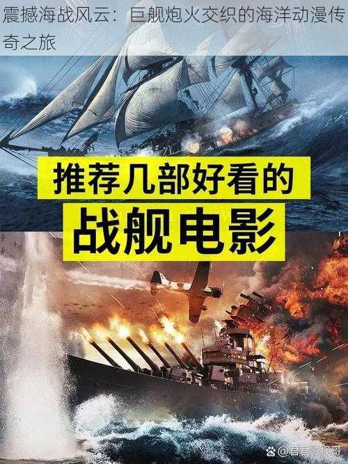 震撼海战风云：巨舰炮火交织的海洋动漫传奇之旅