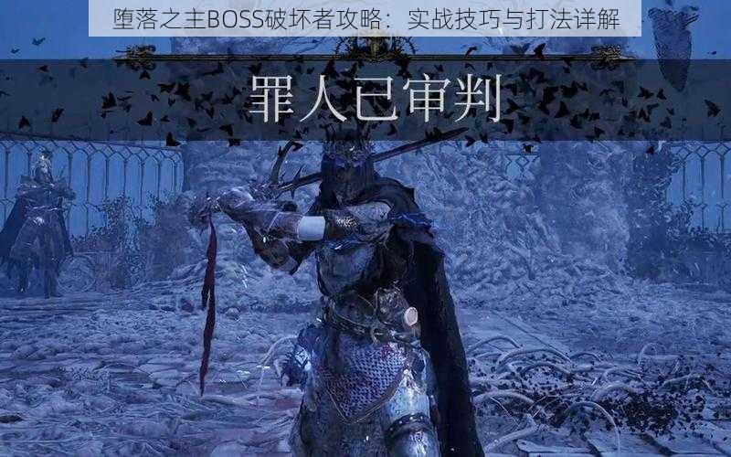 堕落之主BOSS破坏者攻略：实战技巧与打法详解