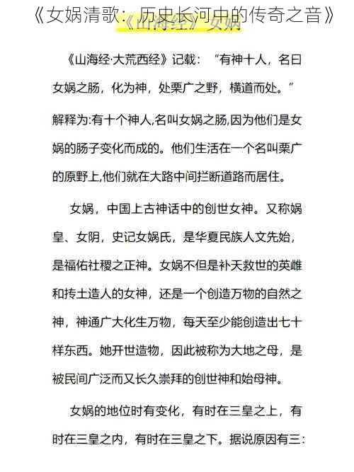 《女娲清歌：历史长河中的传奇之音》