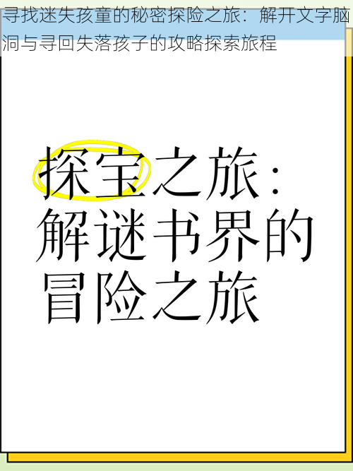 寻找迷失孩童的秘密探险之旅：解开文字脑洞与寻回失落孩子的攻略探索旅程