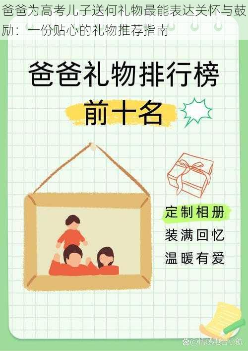 爸爸为高考儿子送何礼物最能表达关怀与鼓励：一份贴心的礼物推荐指南