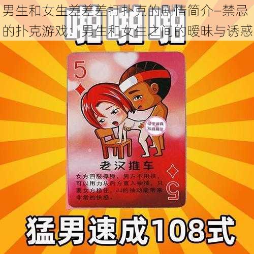 男生和女生差差差打扑克的剧情简介—禁忌的扑克游戏：男生和女生之间的暧昧与诱惑