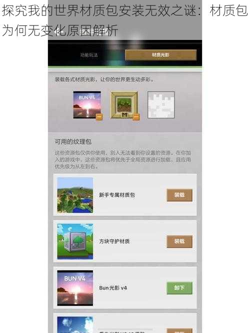 探究我的世界材质包安装无效之谜：材质包为何无变化原因解析