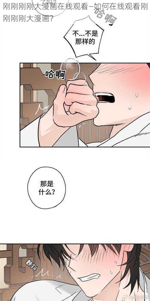 刚刚刚刚大漫画在线观看—如何在线观看刚刚刚刚大漫画？