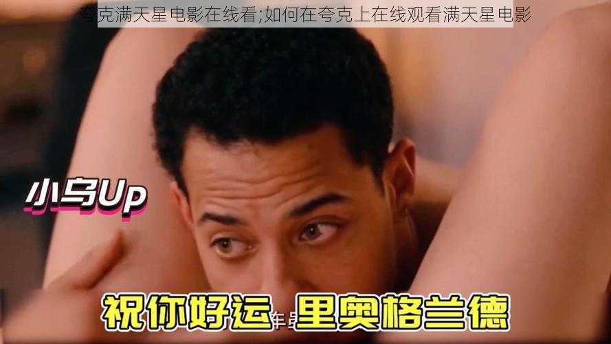 夸克满天星电影在线看;如何在夸克上在线观看满天星电影