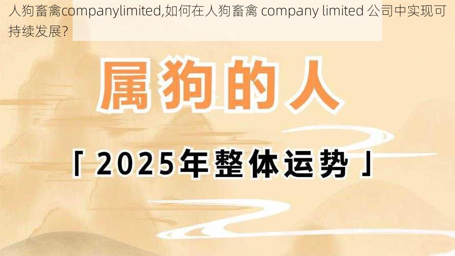 人狗畜禽companylimited,如何在人狗畜禽 company limited 公司中实现可持续发展？