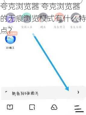 夸克浏览器 夸克浏览器的无痕浏览模式有什么特点？