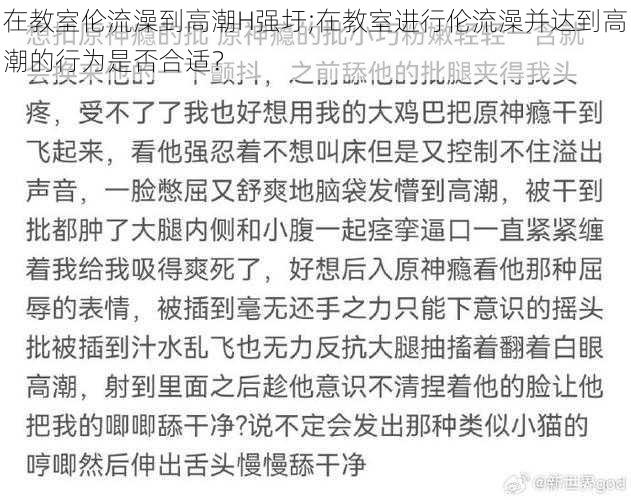 在教室伦流澡到高潮H强圩;在教室进行伦流澡并达到高潮的行为是否合适？