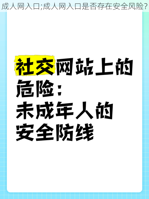 成人网入口;成人网入口是否存在安全风险？