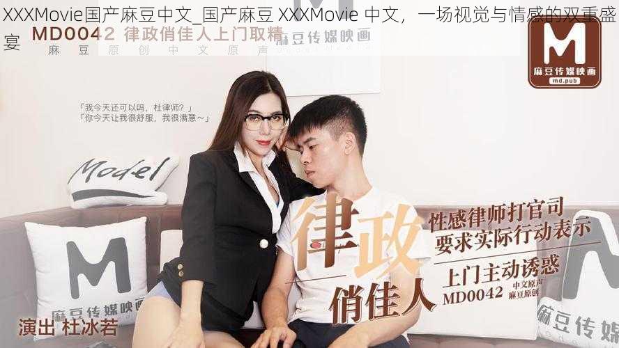 XXXMovie国产麻豆中文_国产麻豆 XXXMovie 中文，一场视觉与情感的双重盛宴