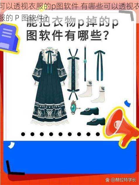 可以透视衣服的p图软件 有哪些可以透视衣服的 P 图软件？