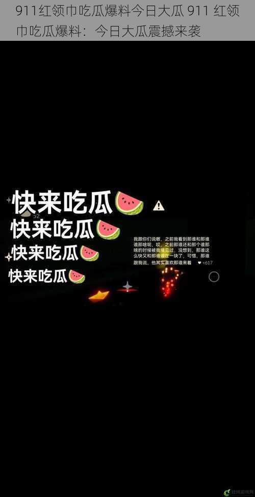 911红领巾吃瓜爆料今日大瓜 911 红领巾吃瓜爆料：今日大瓜震撼来袭