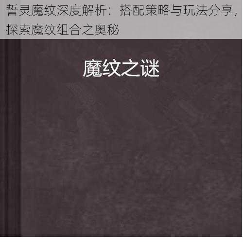 誓灵魔纹深度解析：搭配策略与玩法分享，探索魔纹组合之奥秘