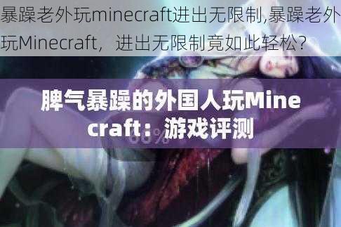 暴躁老外玩minecraft进出无限制,暴躁老外玩Minecraft，进出无限制竟如此轻松？