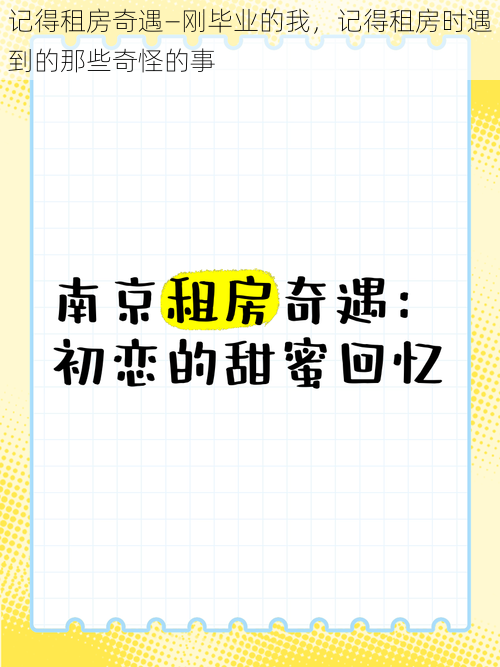 记得租房奇遇—刚毕业的我，记得租房时遇到的那些奇怪的事