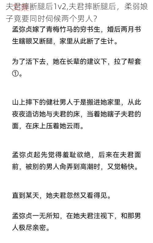 夫君摔断腿后1v2,夫君摔断腿后，柔弱娘子竟要同时伺候两个男人？