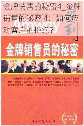 金牌销售的秘密4_金牌销售的秘密 4：如何应对客户的拒绝？