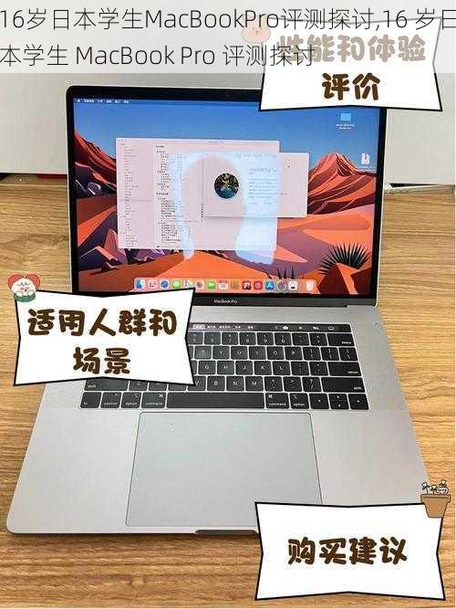 16岁日本学生MacBookPro评测探讨,16 岁日本学生 MacBook Pro 评测探讨