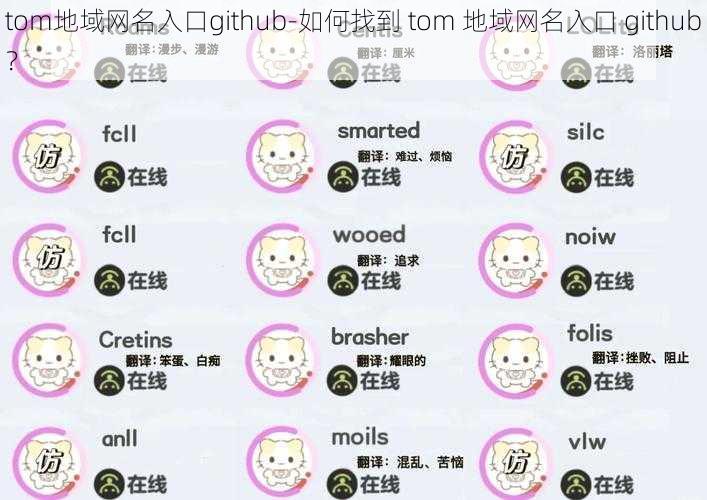 tom地域网名入口github-如何找到 tom 地域网名入口 github？