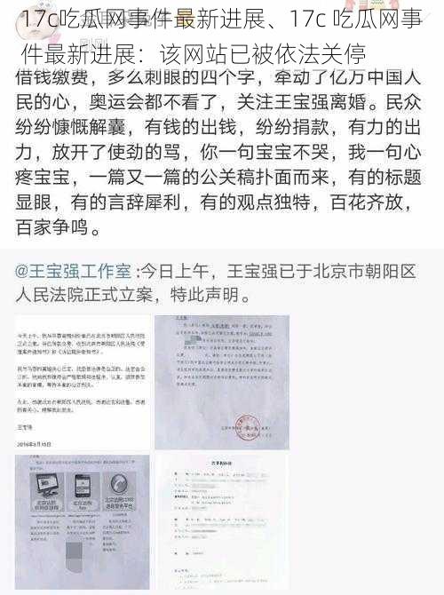 17c吃瓜网事件最新进展、17c 吃瓜网事件最新进展：该网站已被依法关停