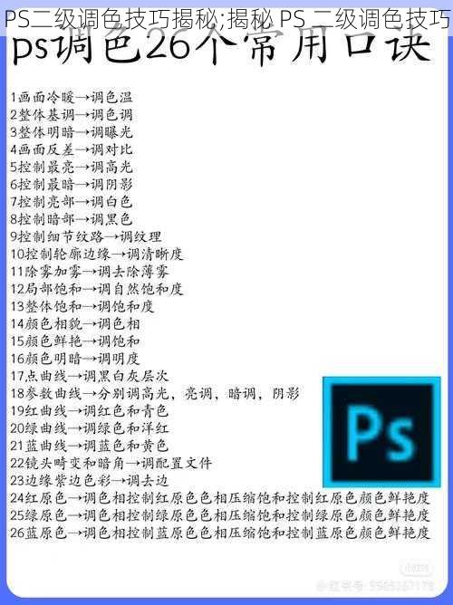 PS二级调色技巧揭秘;揭秘 PS 二级调色技巧