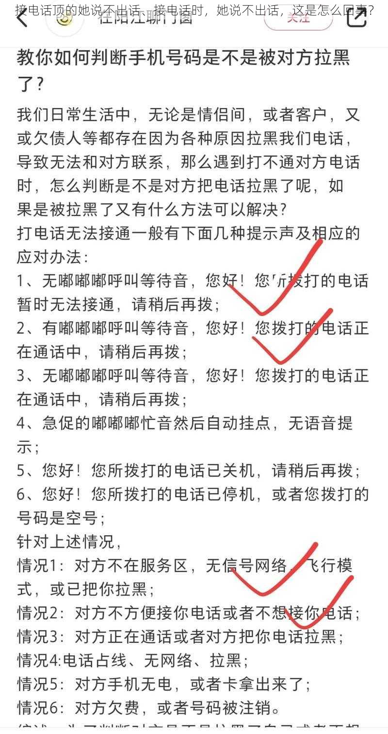 接电话顶的她说不出话、接电话时，她说不出话，这是怎么回事？