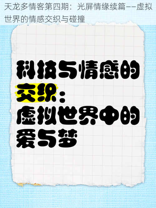 天龙多情客第四期：光屏情缘续篇——虚拟世界的情感交织与碰撞