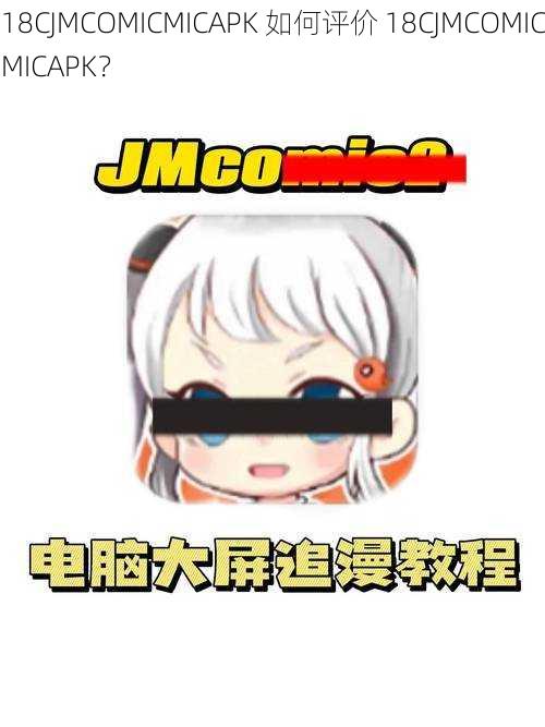 18CJMCOMICMICAPK 如何评价 18CJMCOMICMICAPK？