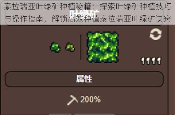 泰拉瑞亚叶绿矿种植秘籍：探索叶绿矿种植技巧与操作指南，解锁高效种植泰拉瑞亚叶绿矿诀窍