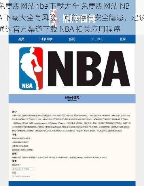 免费版网站nba下载大全 免费版网站 NBA 下载大全有风险，可能存在安全隐患，建议通过官方渠道下载 NBA 相关应用程序